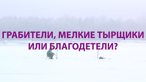 Грабители, мелкие тырщики или благодетели.