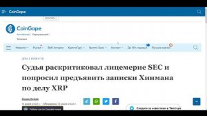 ХРП - SEC ПРОИГРЫВАЮТ СУД ВО ВСЮ!