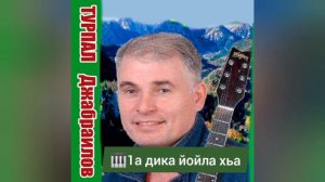 Турпал Джабраилов 🎼1а дика йойла хьа