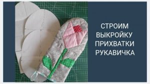 Как сшить удобную и безопасную прихватку своими руками. Квилт без бейки.