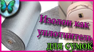 Изолон как уплотнитель для сумок_ Natalie Erim.mp4