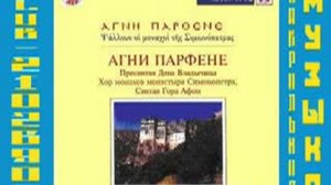 Хор монахов монастыря Симонопетра Святая гора Афон Альбом Агни Парфене Пресвятая Дева Владычица