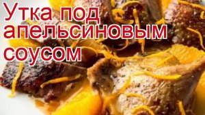 Рецепты из утки - как приготовить утку дикую пошаговый рецепт - Утка под апельсиновым соусом