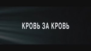 Кровь за кровь (2023)