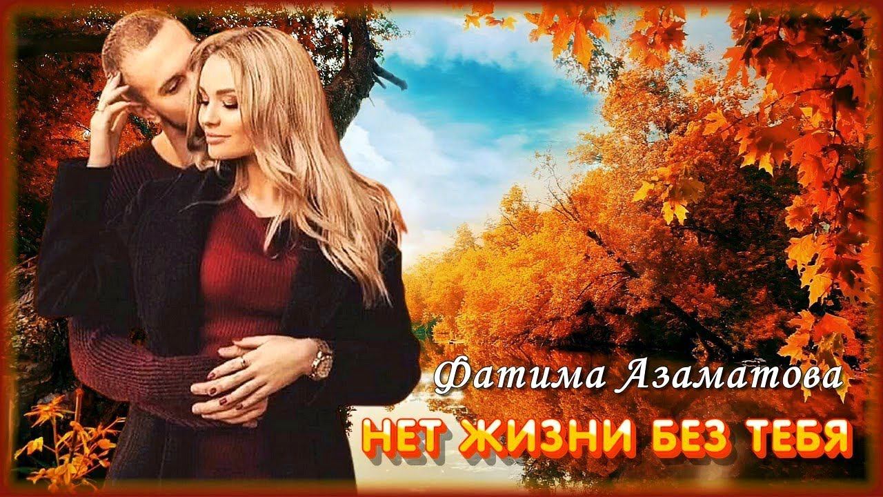 Фатима Азаматова - Нет жизни без тебя | Шансон Юга