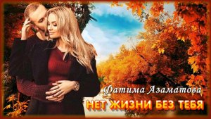 Фатима Азаматова - Нет жизни без тебя | Шансон Юга