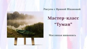 Мастер-класс "Туман"