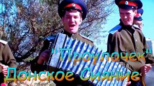 Великолепная песня:Донское Сияние ? Проулочек