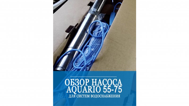 Aquario 55-75. Ключевой компонент надежного водоснабжения.