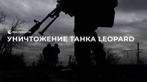 Операторы БПЛА показали видео уничтожения танка Leopard