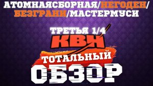 КВН-2024. ТРЕТЬЯ 1/4. ТОТАЛЬНЫЙ ОБЗОР.