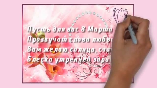 Очень красивое поздравление с 8 Марта!С Праздником