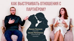 Как выстраивать отношения с партнером?