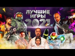 ЛУЧШИЕ ИГРЫ НА ПК И КОНСОЛЯХ 2021: экшены, шутеры и другие проекты, в которые стоит поиграть каждому