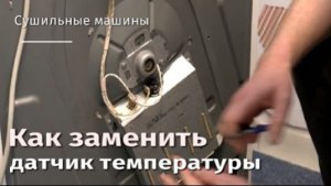 Как заменить датчик температуры на сушильной машине.flv