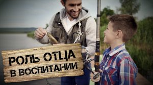 РОЛЬ ОТЦА В ВОСПИТАНИИ ДЕТЕЙ. За что отвечает в семье мама, а за что папа?