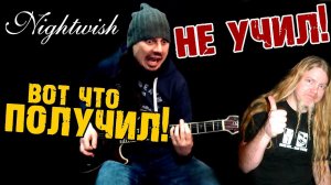 НЕ учил, вот ЧТО получил / NIGHTWISH "Dead to the World" / guitar cover