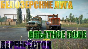 ? БЕЛОЗЕРСКИЕ??ЛУГА?ПЕРЕКРЁСТОК ⛌ ОПЫТНОЕ?ПОЛЕ? ВСЁ, ЧТО НУЖНО ЗНАТЬ?ПОДПИШИТЕСЬ ❗НАЖМ?В ТОП