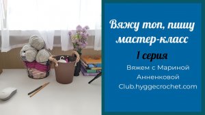 Вяжу топ, пишу мастер-класс. Серия 1