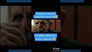 К дедушке никто не пришёл на Новый Год?
