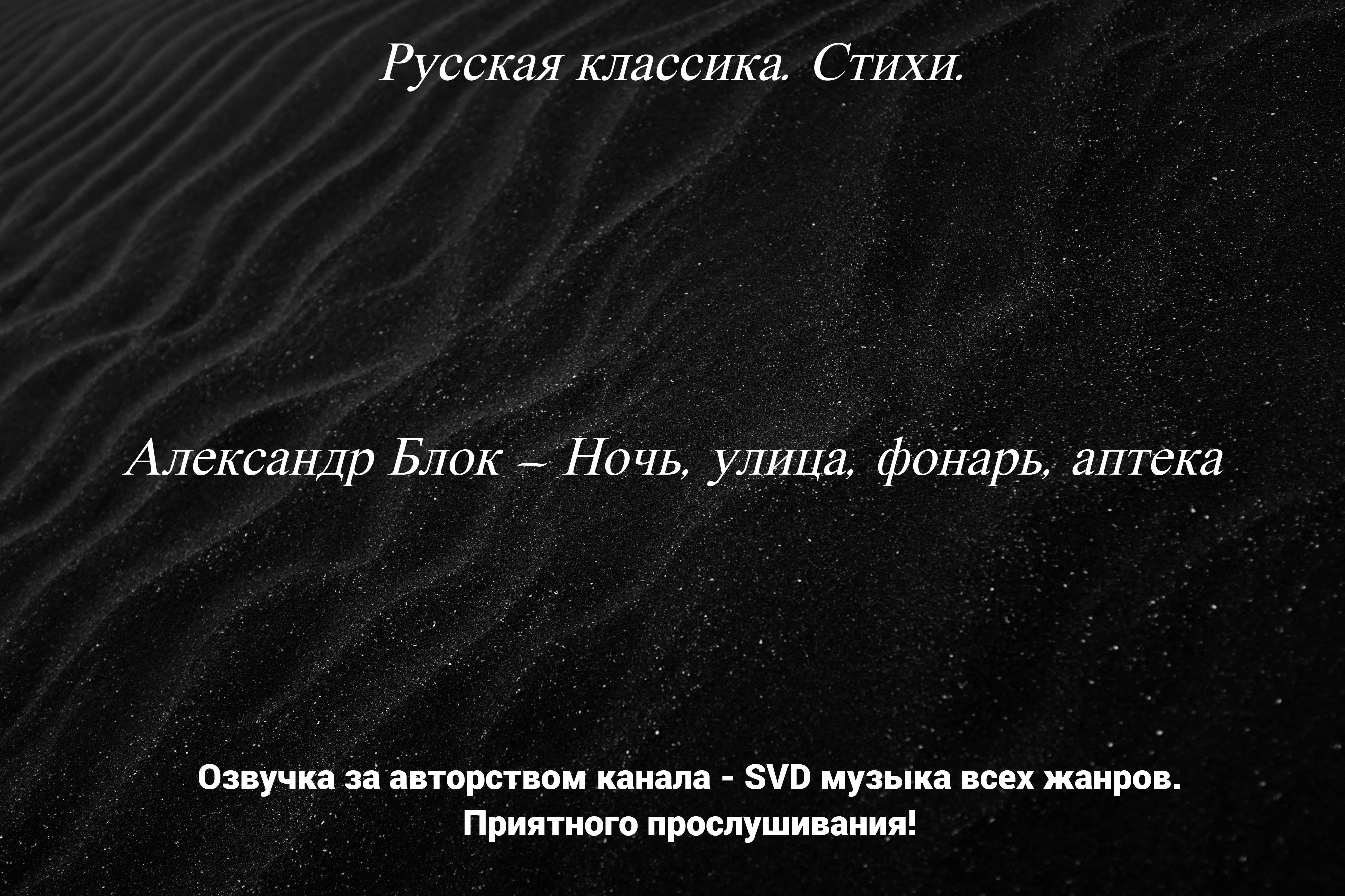 Блок ночь фонарь аптека слушать. Ночь улица фонарь аптека блок. Ночь улица фонарь аптека блок стихотворение слушать. Стих блока ночь. Ночь улица фонарь аптека стихотворение полностью.