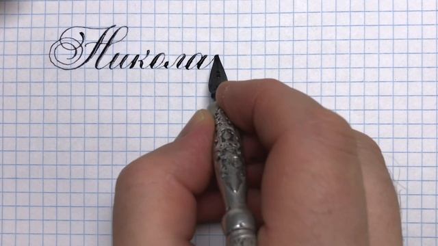Имя Коля - Николай, как написать каллиграфическим почерком. смотреть онлайн