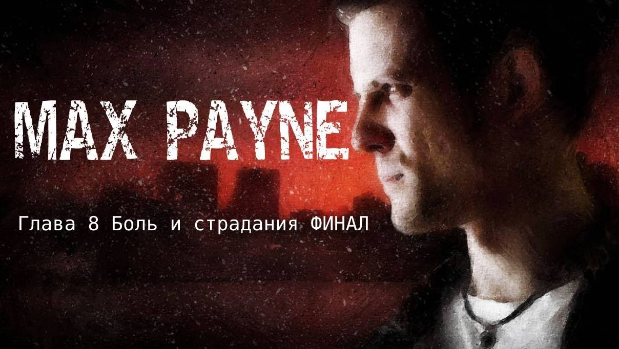 MAX PAYNE прохождение ЧАСТЬ 3 Чуть ближе к небесам  Глава 8 БОЛЬ И СТРАДАНИЯ  ФИНАЛ