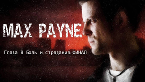 MAX PAYNE прохождение ЧАСТЬ 3 Чуть ближе к небесам  Глава 8 БОЛЬ И СТРАДАНИЯ  ФИНАЛ