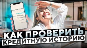 Как получить кредитную историю - пошаговая инструкция от А до Я