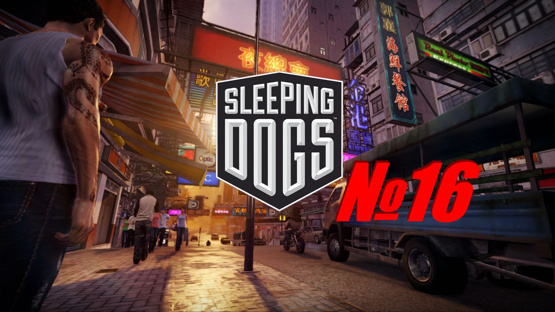 Sleeping Dogs выпуск №16