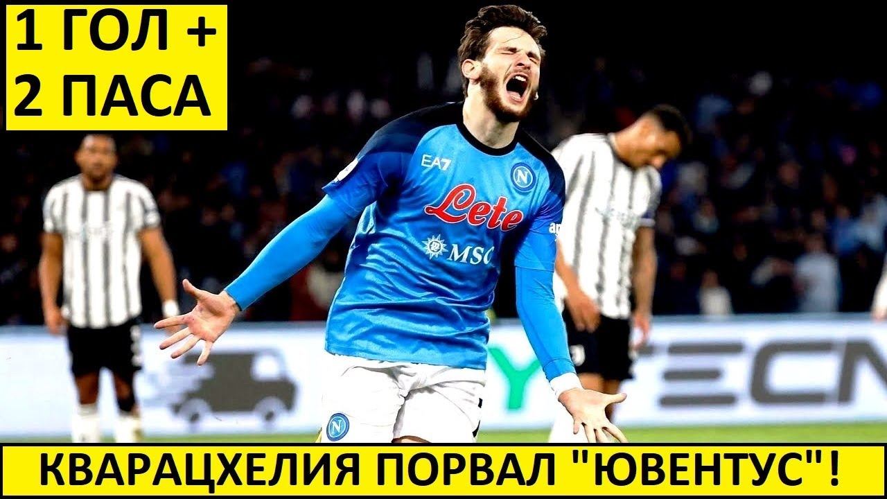Кварацхелия уничтожил "Ювентус"! Гениальный матч!