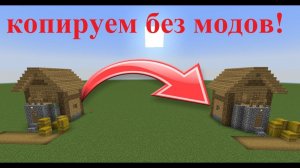 КАК КОПИРОВАТЬ ПОСТРОЙКИ В МАЙНКРАФТ БЕЗ МОДОВ