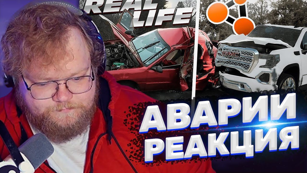 ТОХА T2x2 СМОТРИТ: Аварии на реальных событиях в BeamNG.Drive #46