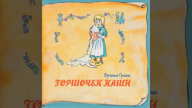 Одноглазка, двуглазка и трёхглазка