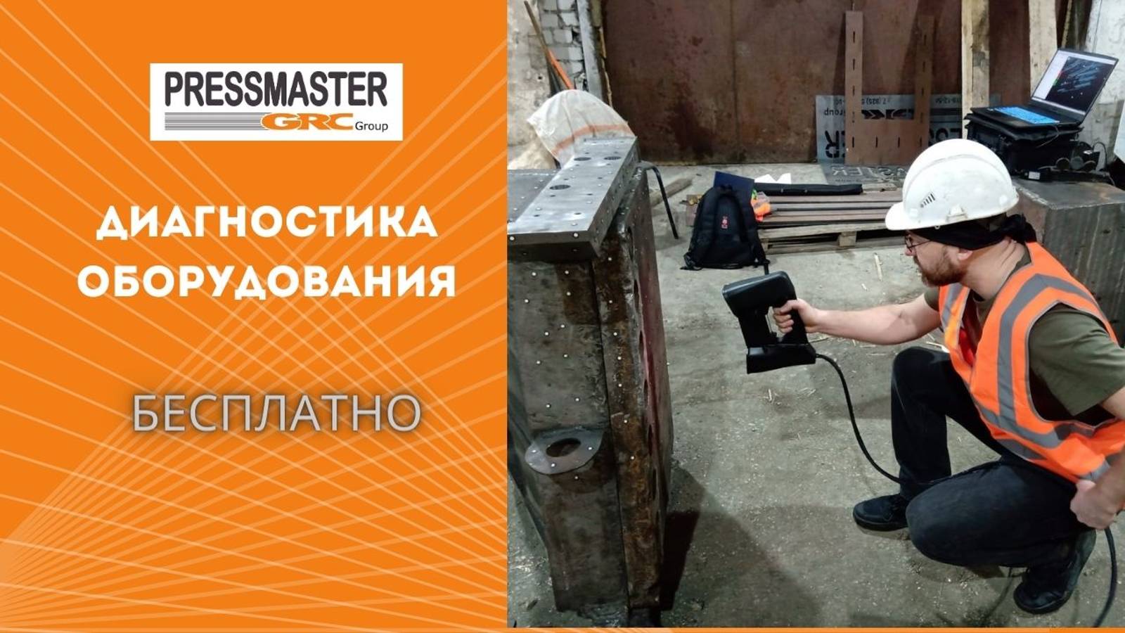 Диагностика оборудования