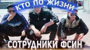 КТО ПО ЖИЗНИ СОТРУДНИКИ ФСИН