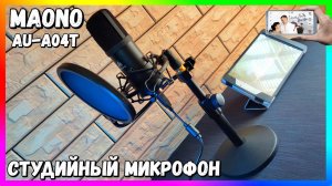 Студийный USB Микрофон Maono AU-A04T | ОБЗОР и ТЕСТЫ