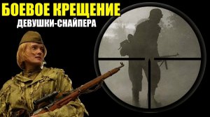 Боевое крещение девушки снайпера. Первая победа. Воспоминания Советского снайпера Жуковой Юлии