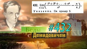 #432 Номер 432 из Демидовича | Предел последовательности