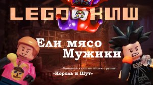 Ели мясо мужики - КиШ (Лего-клип)