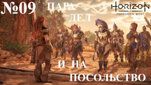 ''Horizon Forbidden West'' №09 ПАРА ДЕЛ И НА ПОСОЛЬСТВО (720р)