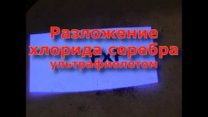 Разложение хлорида серебра