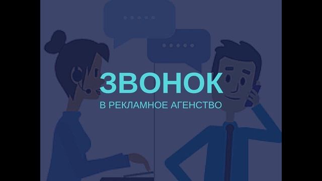 Реальный звонок в рекламное агенство смотреть онлайн