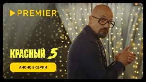 Красный 5 | Серия 8: Штерн | PREMIER