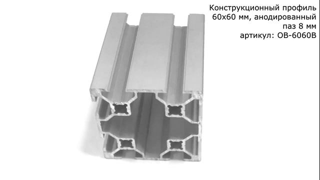 Конструкционный профиль 60х60, паз 8 мм, анодированный смотреть онлайн