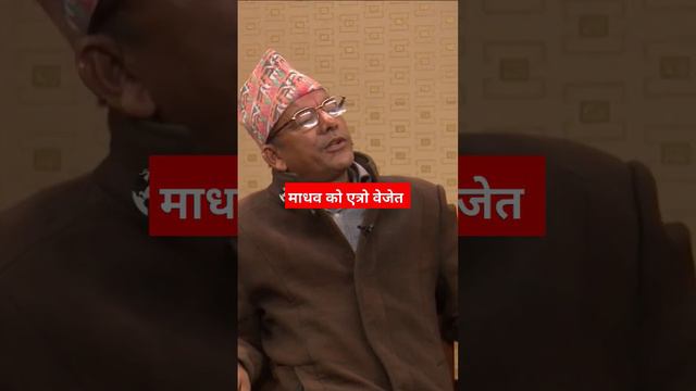 Madhav Kumar Nepal को यति ठूलो बेजेत #shortvideo #bhupendra #funny #Madhavkumarnepal #fyp