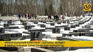 Мемориальный комплекс «Хатынь» войдёт в обязательные туристические маршруты