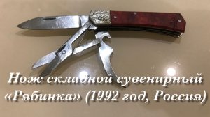 Нож складной сувенирный 3-предметный «Рябинка» (1992 год, Павлово, Россия / СССР)