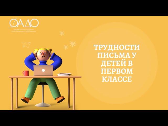 Трудности письма у детей в первом классе