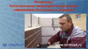 Монтаж термопанелей TERMOSIT видео инструкция